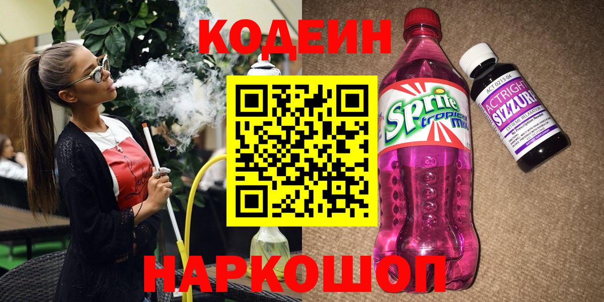 Кодеин Purple Drank Торжок