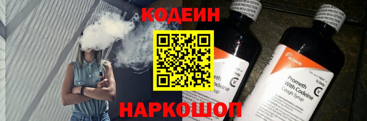 Codein Purple Drank  Вход с VPN  Торжок  Кодеин напиток Lean (лин) 